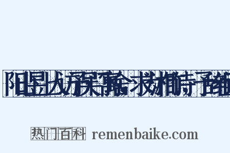 阳山昱上人访予吴门寓舍，求为湘竹诗，予辞组词是什么意思的图片
